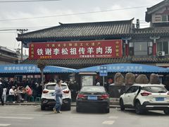 -铁谢李松祖传羊肉汤馆