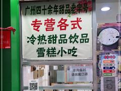 门面-玉椰林甜品店(创始店)