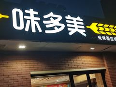 -味多美蛋糕(亚非大厦店)