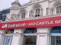 -吉的堡成长中心(五角场安波校区)