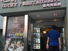 门面-七哥港式茶餐厅(亮马桥总店)