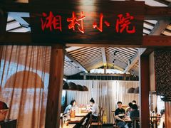 -老湘村·湖南土菜(天河维多利店)