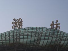 -潍坊站