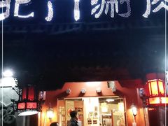 门面-北门涮肉·炭火铜锅涮肉(什刹海店)
