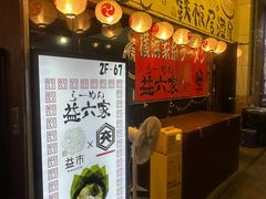 -66大阪烧烧鸟·益市家系拉面出张所