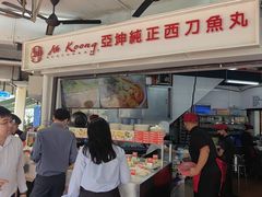 -阿坤纯正西刀鱼丸(Kuala Lumpur Branch)