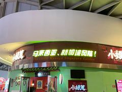 -小娘惹厨房Little Nyonya(狮城有约上榜店)