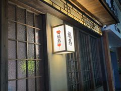 -一豚轩·烧鸟·豚骨拉面(五四路店)