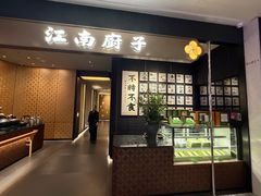 -江南厨子(万象天地店)