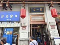 -百年认一力 太原老字号 (桥头街店)