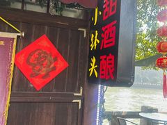 -润和祥小砵头甜酒酿