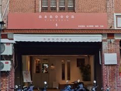 -奈诺甜品·生日蛋糕·下午茶(古城店)