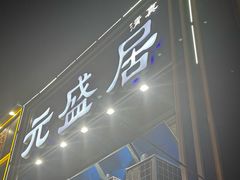 -元盛居(生态大街店)