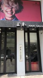 点击看大图 -上禾 HAIR SALON