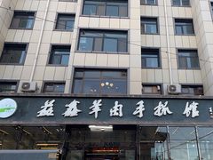 -清真·益鑫羊肉手抓馆(花园北街店)