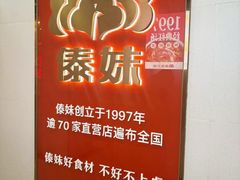 -傣妹火锅(四川北路店)