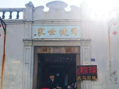 门面-司徒世家·兵马司林粽球(牌坊街店)