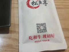 -松鱼亭·和牛烧肉(协鑫广场店)