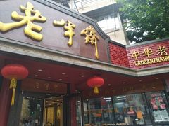 -老半斋(福州路店)