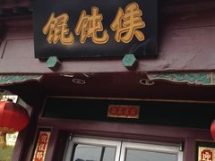 门面-护国寺小吃(地安门店)