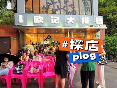 -欧记大排档·景德菜(上海首店)