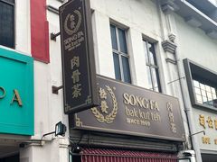 -松發肉骨茶(先得坊店)