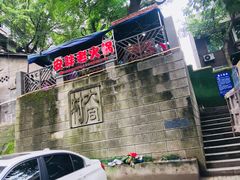 -安胖老火锅(两路口店)