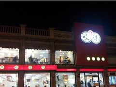-咬不得高祖生煎·简餐(高银街店)