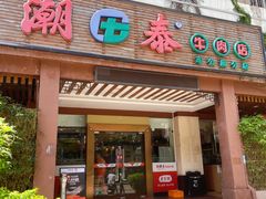 -潮泰牛肉火锅 · 创于1992年(车公庙店)