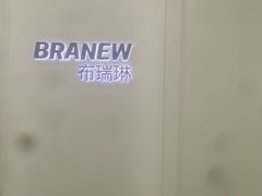 -布瑞琳洗衣(新城国际一期店)