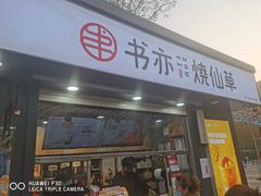 门面-书亦烧仙草(万达广场美食街店)