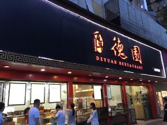 门面-百年德园(侯家塘店)