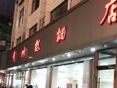 门面-常州糕团店(北大街新世纪商城店)