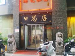 门面-杨记拉面总店