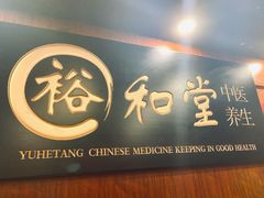 -裕和堂中医推拿艾灸(太古汇臻品店)