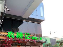 门面-农耕记·湖南土菜(halo广场店)