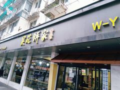 -吴苑饼家(延平路店)