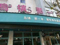 门面-乌镇那一年小院主题餐厅(甘泉西路店)