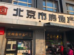 门面-老磁器口豆汁店(天坛店)