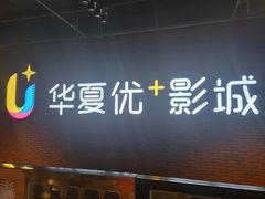 -华夏优加影城(长和国际店)