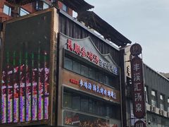 -长顺参鸡汤店(西塔总店)