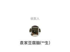 -袁家豆腐