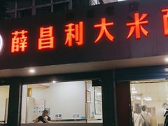 门面-薛昌利大米面皮(南关正街店)