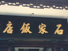 门面-石家饭店中市店
