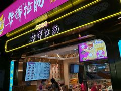 -华辉拉肠(宝华店)