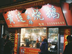 门面-黄连大头华烧鹅店(大良店)
