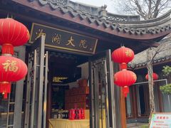 -湘湖大院(越王路店)