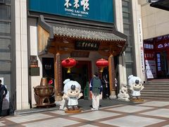 -东来顺饭庄(王府井步行街店)