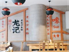 大堂-湘人龙记老长沙米粉(华普国际大厦店)