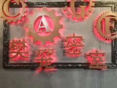 -樊笼真人密室逃脱(江南西店)